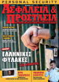  Σ’ αυτό το τεύχος: Τα προβλήματα των ελληνικών φυλακών και οι προβλέψεις του σχεδιαζόμενου νέου σωφρονιστικού κώδικα, η... πολιορκία του λιμανιού της Πάτρας, το επάγγελμα του υπαλλήλου σεκιούριτι μπαίνει σε νέες βάσεις, πυρασφάλεια για ενεργούς πολίτες, θυροτηλεοράσεις και οικιακή ασφάλεια, αστυνομικοί σκύλοι (Κ-9), έρευνα αγοράς για εταιρείες σεκιούριτι, ηλεκτρονικό έγκλημα, παρουσίαση του πιστολιού Heckler & Koch USP και πολλά άλλα.