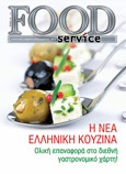 Το παρόν τεύχος του Food Service έχει ως κεντρικό του θέμα τη Νέα Ελληνική Κουζίνα. Ποιοι είναι οι κύριοι εκπρόσωποι της εγχώριας μαγειρικής σκηνής και κατά πόσο θα επαναφέρει την ελληνική κουζίνα στο διεθνή γαστρονομικό χάρτη; Ακόμη το τεύχος 114 του Food Service φιλοξενεί στις σελίδες του τις νέες πρωτοβουλίες ελληνικών φορέων για την ανάδειξη της τοπικής γαστρονομίας αλλά και αφιερώματα στις διεθνείς εκθέσεις γαστρονομίας την τρέχουσα περίοδο.  Καλή σας ανάγνωση!!!
