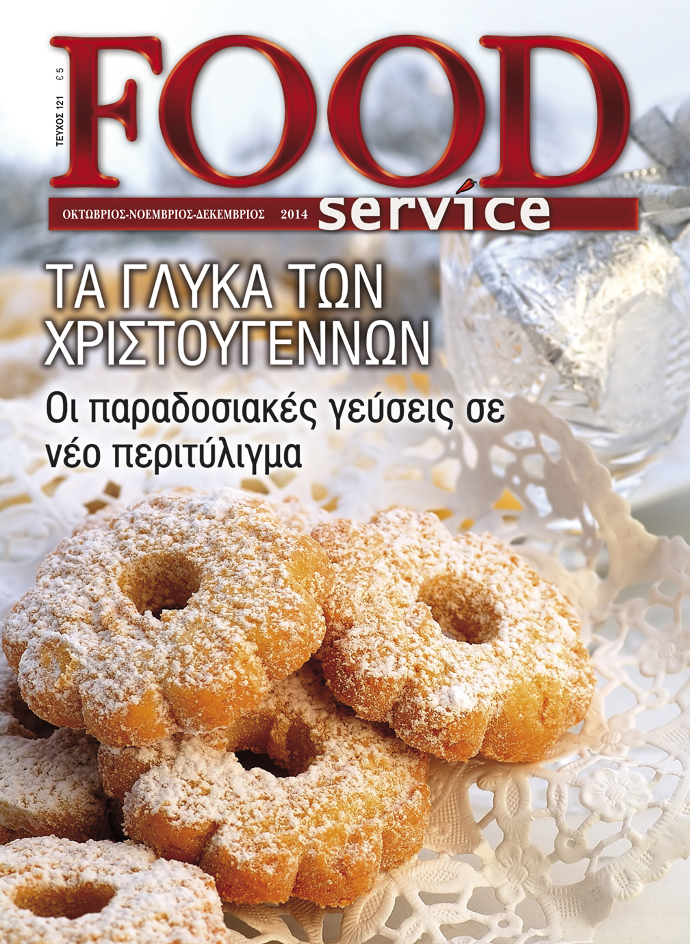 Στο τεύχος Δεκεμβρίου που κυκλοφορεί το κεντρικό θέμα  του περιοδικού είναι αφιερωμένο στα γλυκά των Χριστουγέννων. Pastry chef από όλη την Ελλάδα, συνδράμουν με τις γευστικές τους εμπνεύσεις γεμίζοντας το Food Service γεύσεις και αρώματα. Την θεματολογία του τεύχους συμπληρώνουν οι συνεντεύξεις των Διονύση Αλέρτα και Γιώργου Στυλιανιουδάκη ενώ κυρίαρχο ρόλο κατέχει η παρουσίαση της γαστρονομίας του Δήμου Αμφίπολης!
Καλές γιορτές και καλή Ανάγνωση!