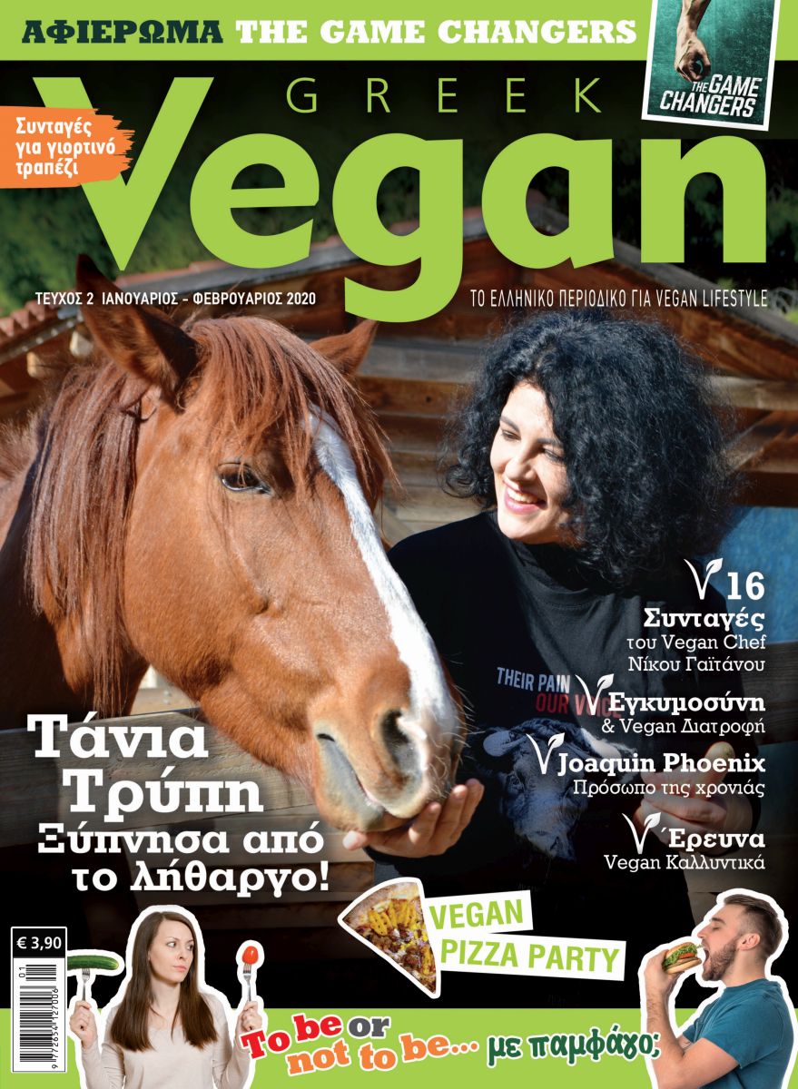  Η Τάνια Τρύπη, η γνωστή ηθοποιός, vegan κι ακτιβίστρια για τα δικαιώματα των ζώων, παραχωρεί μια συνέντευξη - εξομολόγηση στη Μαρία Γεωργιάδου του «Greek Vegan», εν μέσω των αγαπημένων της ζώων, στη φάρμα-καταφύγιο της Βρούβας στην Αίγινα. Διαβάστε την και θα καταλάβετε γιατί τιτλοφορείται «Ξύπνησα από τον Λήθαργο!»